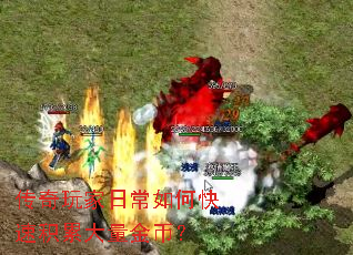 传奇玩家日常如何快速积累大量金币? 传奇玩家日常如何快速积累大量金币?