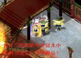 我本沉默嘟嘟传奇版本中如何快速提升角色等级? 我本沉默嘟嘟传奇版本中如何快速提升角色等级?
