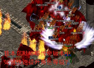 我本沉默嘟嘟传奇版本中如何快速提升角色等级? 我本沉默嘟嘟传奇版本中如何快速提升角色等级?