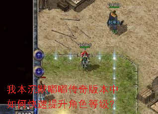 我本沉默嘟嘟传奇版本中如何快速提升角色等级? 我本沉默嘟嘟传奇版本中如何快速提升角色等级?