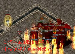 如何在860服传奇手游中快速提升角色等级? 如何在860服传奇手游中快速提升角色等级?
