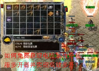 如何免费获取电脑端传奇私服多开器并实现高效多开? 如何免费获取电脑端传奇私服多开器并实现高效多开?