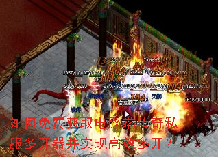 如何免费获取电脑端传奇私服多开器并实现高效多开? 如何免费获取电脑端传奇私服多开器并实现高效多开?