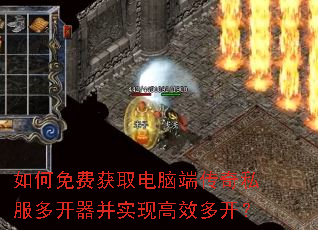 如何免费获取电脑端传奇私服多开器并实现高效多开? 如何免费获取电脑端传奇私服多开器并实现高效多开?