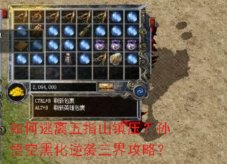 如何逃离五指山镇压?孙悟空黑化逆袭三界攻略? 如何逃离五指山镇压?孙悟空黑化逆袭三界攻略?