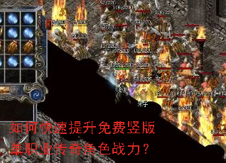 如何快速提升免费竖版单职业传奇角色战力? 如何快速提升免费竖版单职业传奇角色战力?