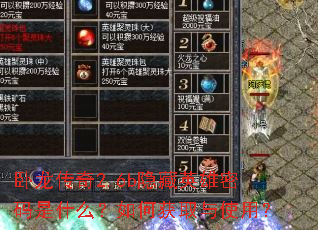 卧龙传奇2.6b隐藏英雄密码是什么?如何获取与使用? 卧龙传奇2.6b隐藏英雄密码是什么?如何获取与使用?