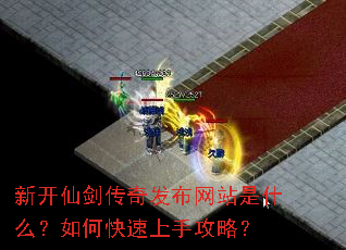 新开仙剑传奇发布网站是什么?如何快速上手攻略? 新开仙剑传奇发布网站是什么?如何快速上手攻略?