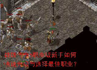 韩版传奇6职业版新手如何快速升级与选择最佳职业? 韩版传奇6职业版新手如何快速升级与选择最佳职业?