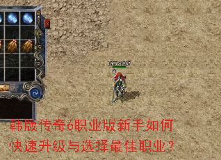 韩版传奇6职业版新手如何快速升级与选择最佳职业? 韩版传奇6职业版新手如何快速升级与选择最佳职业?