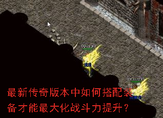 最新传奇版本中如何搭配装备才能最大化战斗力提升? 最新传奇版本中如何搭配装备才能最大化战斗力提升?