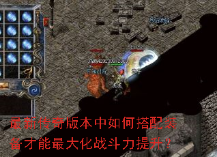 最新传奇版本中如何搭配装备才能最大化战斗力提升? 最新传奇版本中如何搭配装备才能最大化战斗力提升?