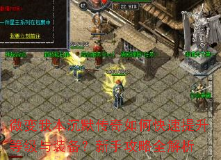 微变我本沉默传奇如何快速提升等级与装备?新手攻略全解析 微变我本沉默传奇如何快速提升等级与装备?新手攻略全解析