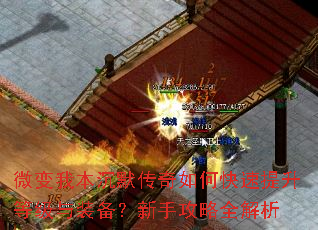 微变我本沉默传奇如何快速提升等级与装备?新手攻略全解析 微变我本沉默传奇如何快速提升等级与装备?新手攻略全解析