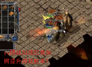yy团战加成究竟如何提升游戏胜率? yy团战加成究竟如何提升游戏胜率?