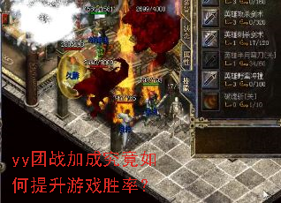 yy团战加成究竟如何提升游戏胜率? yy团战加成究竟如何提升游戏胜率?