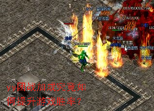 yy团战加成究竟如何提升游戏胜率? yy团战加成究竟如何提升游戏胜率?