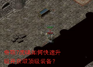 奇瑞7虎啸如何快速升级并获取顶级装备? 奇瑞7虎啸如何快速升级并获取顶级装备?