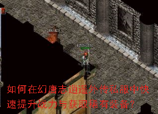 如何在幻唐志逍遥外传私服中快速提升战力与获取稀有装备? 如何在幻唐志逍遥外传私服中快速提升战力与获取稀有装备?