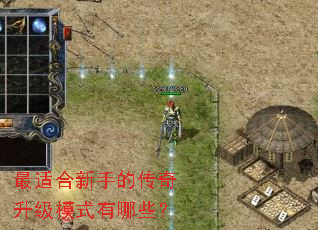 最适合新手的传奇升级模式有哪些? 最适合新手的传奇升级模式有哪些?