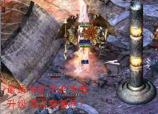 最适合新手的传奇升级模式有哪些? 最适合新手的传奇升级模式有哪些?