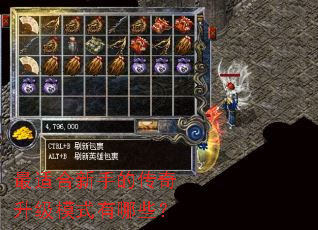 最适合新手的传奇升级模式有哪些? 最适合新手的传奇升级模式有哪些?