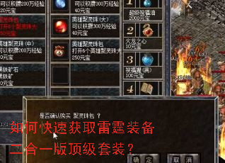 如何快速获取雷霆装备二合一版顶级套装? 如何快速获取雷霆装备二合一版顶级套装?