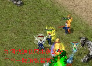 如何快速获取雷霆装备二合一版顶级套装? 如何快速获取雷霆装备二合一版顶级套装?