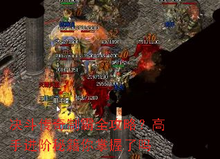 决斗传奇制霸全攻略?高手进阶秘籍你掌握了吗 决斗传奇制霸全攻略?高手进阶秘籍你掌握了吗