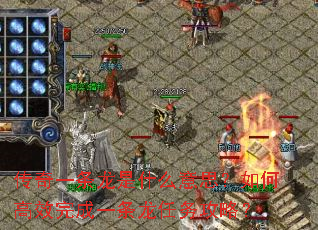 传奇一条龙是什么意思?如何高效完成一条龙任务攻略? 传奇一条龙是什么意思?如何高效完成一条龙任务攻略?