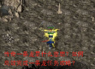 传奇一条龙是什么意思?如何高效完成一条龙任务攻略? 传奇一条龙是什么意思?如何高效完成一条龙任务攻略?