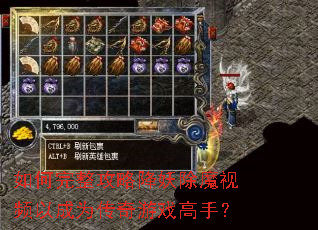 如何完整攻略降妖除魔视频以成为传奇游戏高手? 如何完整攻略降妖除魔视频以成为传奇游戏高手?