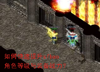 如何快速提升sfbao角色等级与装备战力? 如何快速提升sfbao角色等级与装备战力?