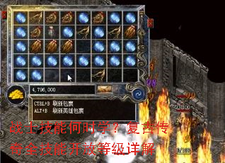 战士技能何时学?复古传奇全技能开放等级详解 战士技能何时学?复古传奇全技能开放等级详解