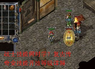 战士技能何时学?复古传奇全技能开放等级详解 战士技能何时学?复古传奇全技能开放等级详解