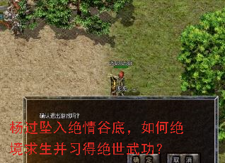 杨过坠入绝情谷底,如何绝境求生并习得绝世武功? 杨过坠入绝情谷底,如何绝境求生并习得绝世武功?