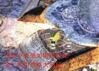 传奇不充值如何赚取元宝?实用攻略大揭秘 传奇不充值如何赚取元宝?实用攻略大揭秘