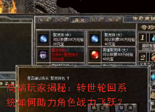 高端玩家揭秘:转世轮回系统如何助力角色战力飞跃? 高端玩家揭秘:转世轮回系统如何助力角色战力飞跃?
