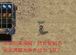 高端玩家揭秘:转世轮回系统如何助力角色战力飞跃? 高端玩家揭秘:转世轮回系统如何助力角色战力飞跃?