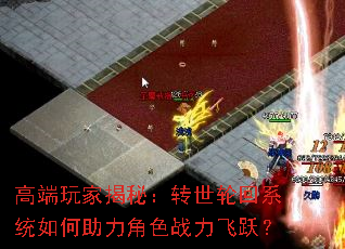 高端玩家揭秘:转世轮回系统如何助力角色战力飞跃? 高端玩家揭秘:转世轮回系统如何助力角色战力飞跃?