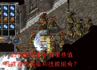 1.80传奇版本中有哪些值得推荐的装备和技能组合? 1.80传奇版本中有哪些值得推荐的装备和技能组合?