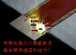 传奇私服八八部最新开服如何快速提升战力? 传奇私服八八部最新开服如何快速提升战力?