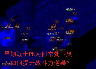早期战士PK为何常处下风?如何提升战斗力逆袭? 早期战士PK为何常处下风?如何提升战斗力逆袭?