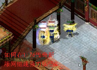如何在1.76传奇新服网组建强力队伍? 如何在1.76传奇新服网组建强力队伍?