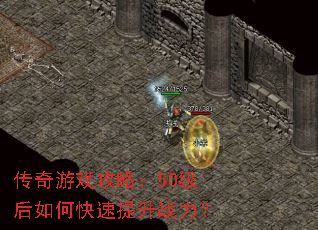 传奇游戏攻略:50级后如何快速提升战力? 传奇游戏攻略:50级后如何快速提升战力?