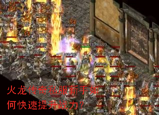 火龙传奇私服新手如何快速提升战力? 火龙传奇私服新手如何快速提升战力?