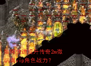 如何快速提升传奇2m微端满vip角色战力? 如何快速提升传奇2m微端满vip角色战力?