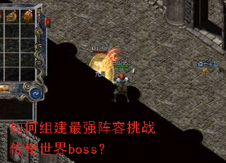 如何组建最强阵容挑战传奇世界boss? 如何组建最强阵容挑战传奇世界boss?