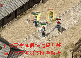 传奇玩家如何快速提升等级?高效冲级攻略全解析 传奇玩家如何快速提升等级?高效冲级攻略全解析