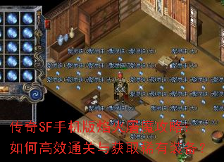 传奇SF手机版焰火屠魔攻略:如何高效通关与获取稀有装备? 传奇SF手机版焰火屠魔攻略:如何高效通关与获取稀有装备?